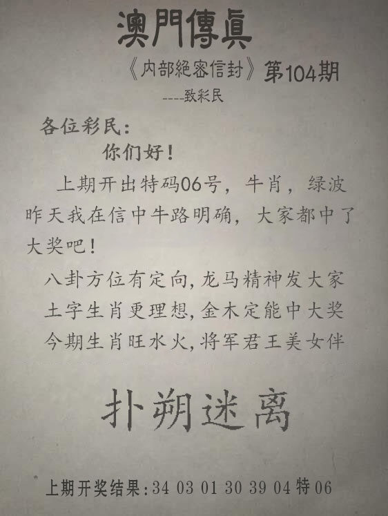 104期另版澳门传真[图]